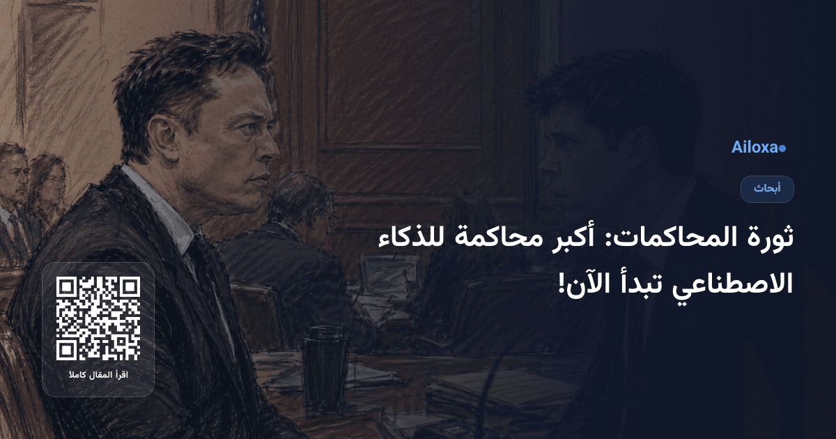 ثورة المحاكمات: أكبر محاكمة للذكاء الاصطناعي تبدأ الآن!