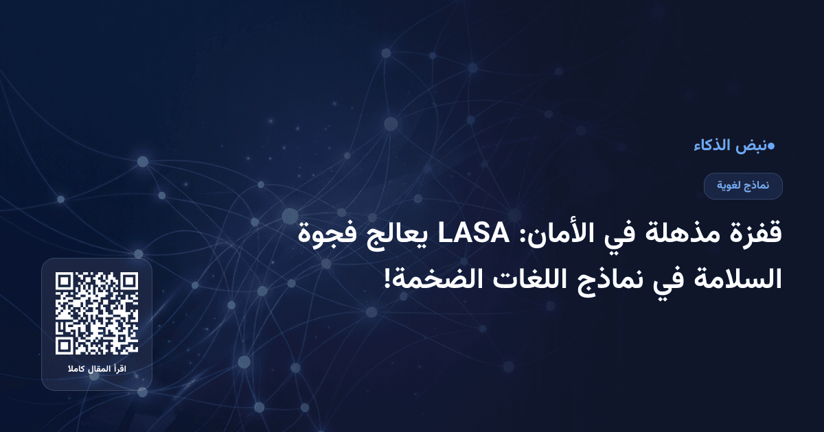 قفزة مذهلة في الأمان: LASA يعالج فجوة السلامة في نماذج اللغات الضخمة!