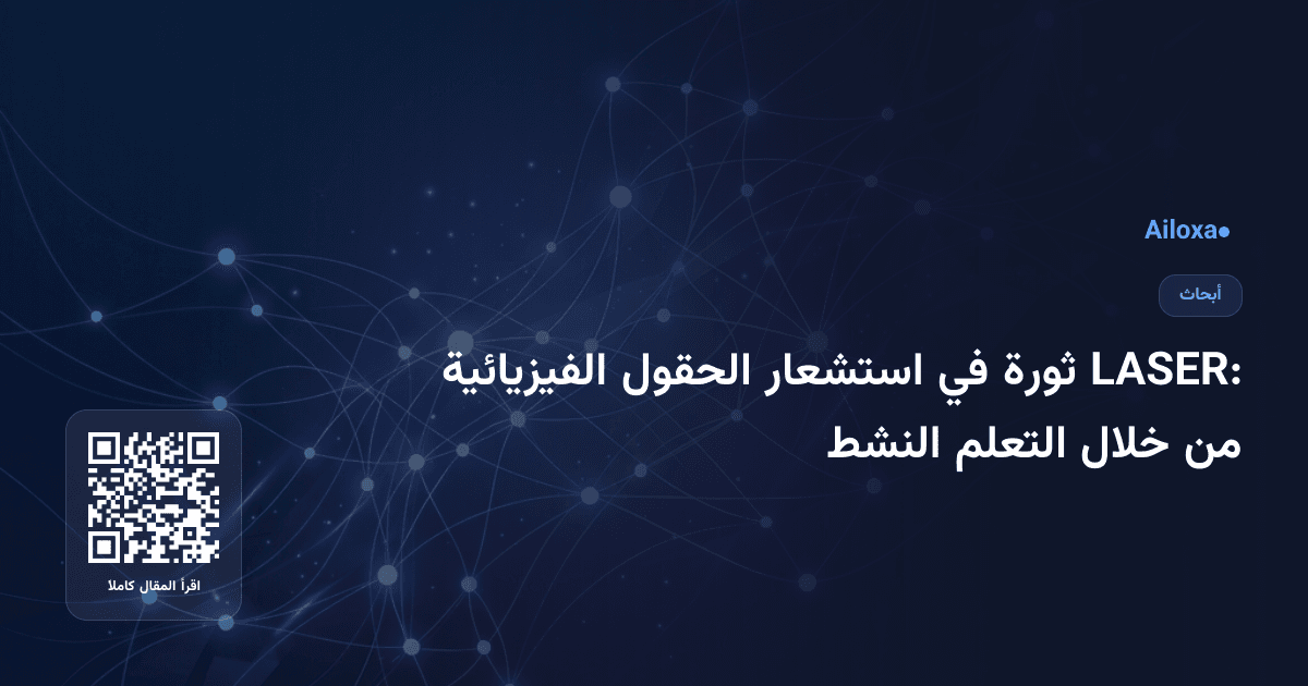 LASER: ثورة في استشعار الحقول الفيزيائية من خلال التعلم النشط