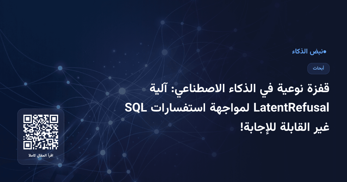قفزة نوعية في الذكاء الاصطناعي: آلية LatentRefusal لمواجهة استفسارات SQL غير القابلة للإجابة!