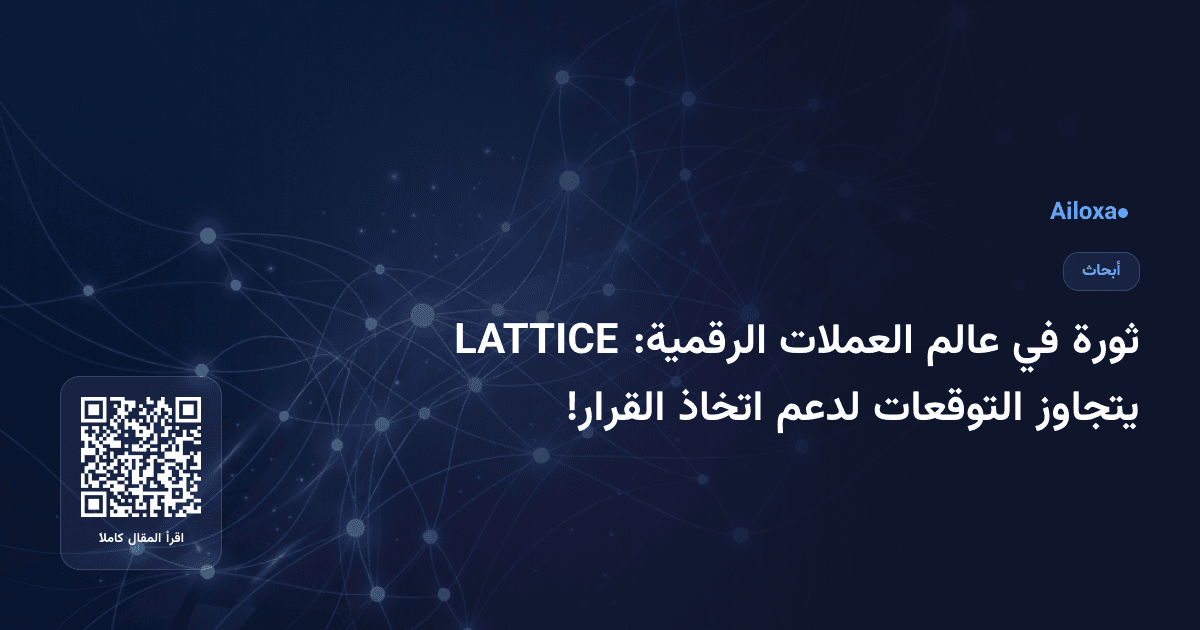 ثورة في عالم العملات الرقمية: LATTICE يتجاوز التوقعات لدعم اتخاذ القرار!