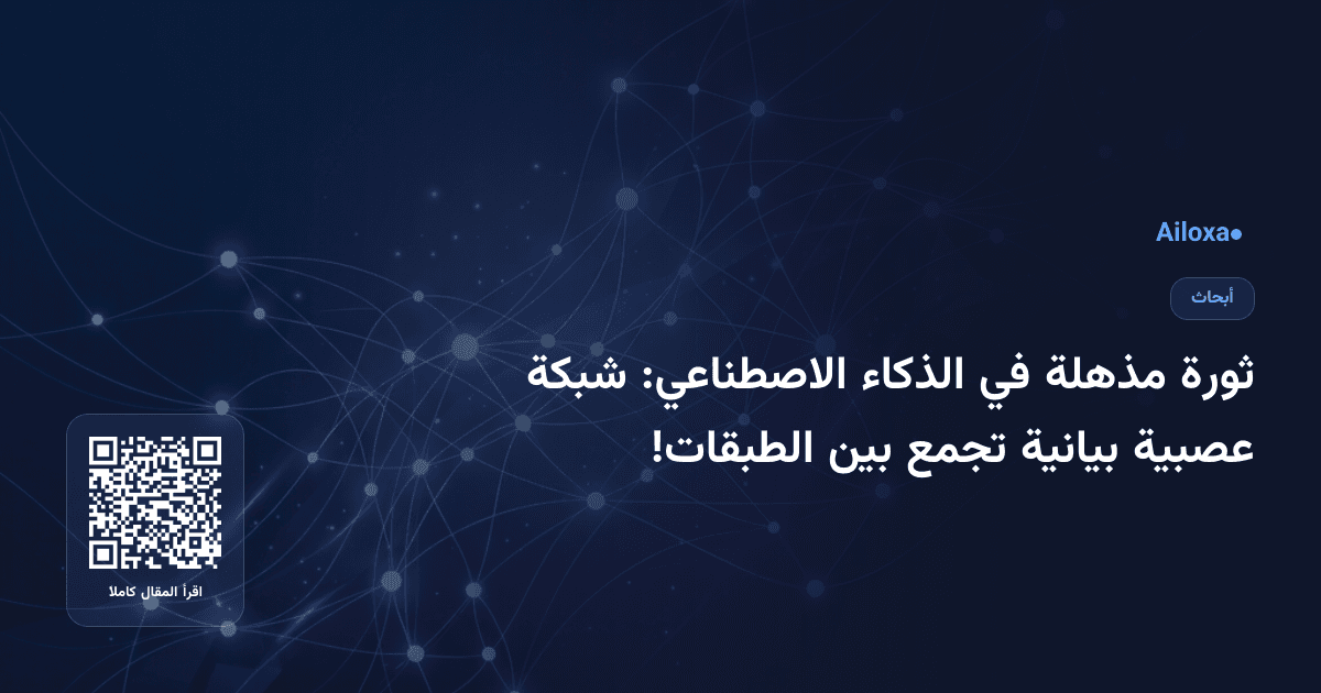 ثورة مذهلة في الذكاء الاصطناعي: شبكة عصبية بيانية تجمع بين الطبقات!