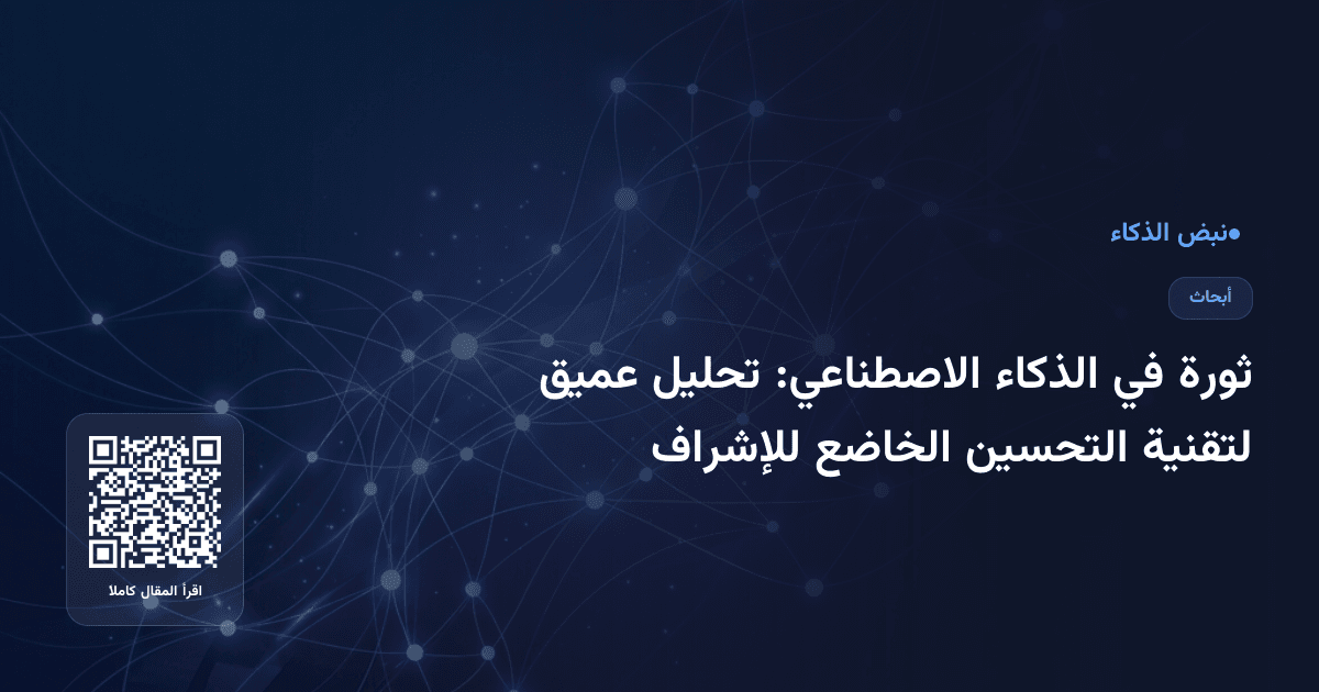 ثورة في الذكاء الاصطناعي: تحليل عميق لتقنية التحسين الخاضع للإشراف