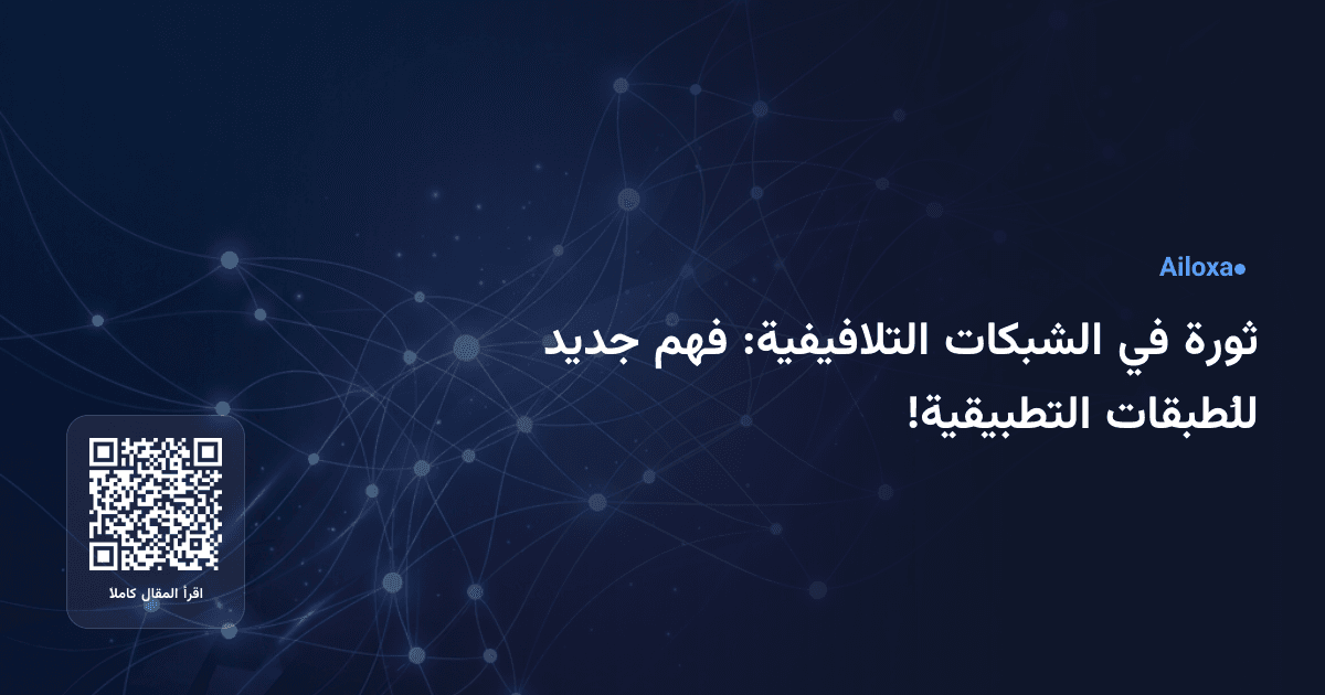 ثورة في الشبكات التلافيفية: فهم جديد للُطبقات التطبيقية!