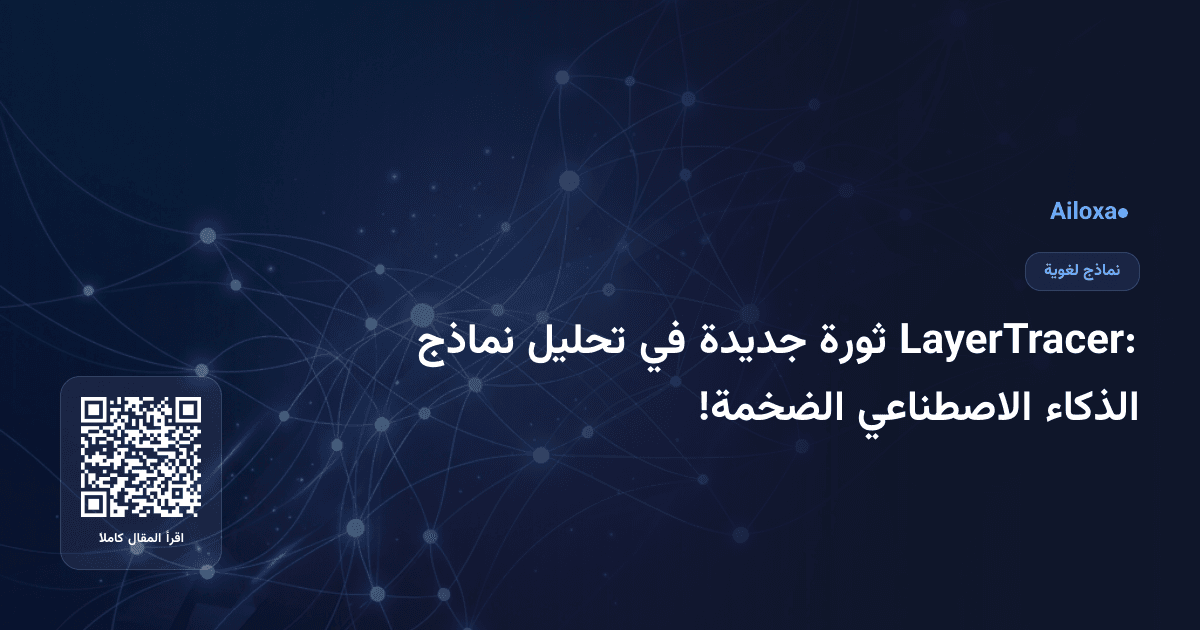 LayerTracer: ثورة جديدة في تحليل نماذج الذكاء الاصطناعي الضخمة!