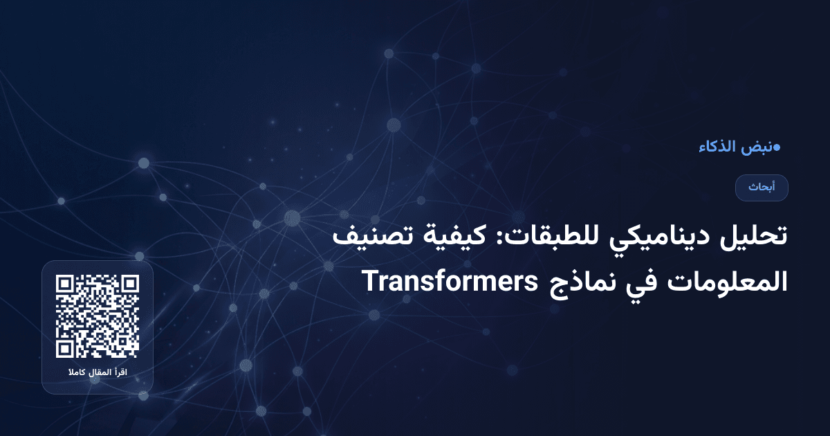 تحليل ديناميكي للطبقات: كيفية تصنيف المعلومات في نماذج Transformers