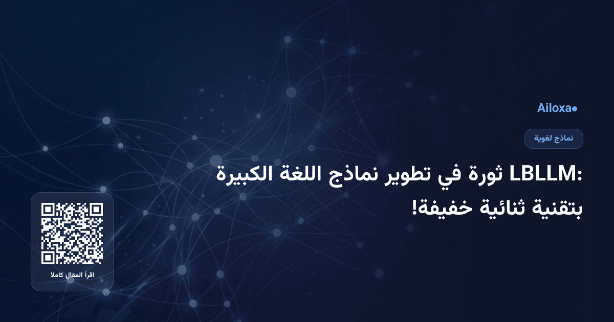 LBLLM: ثورة في تطوير نماذج اللغة الكبيرة بتقنية ثنائية خفيفة!