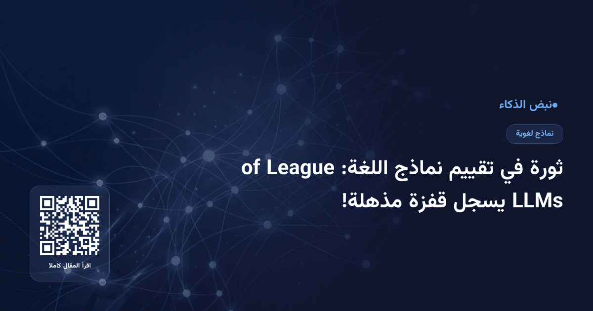 ثورة في تقييم نماذج اللغة: League of LLMs يسجل قفزة مذهلة!