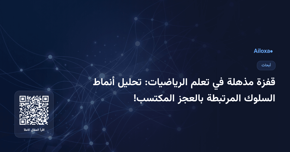 قفزة مذهلة في تعلم الرياضيات: تحليل أنماط السلوك المرتبطة بالعجز المكتسب!