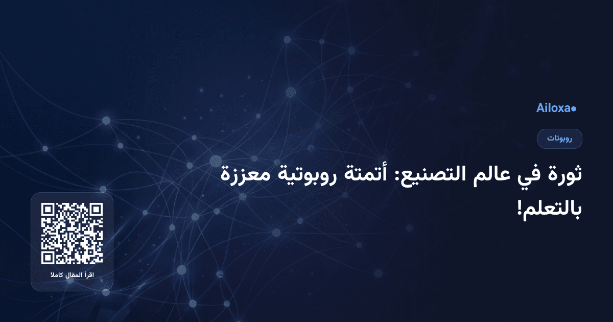 ثورة في عالم التصنيع: أتمتة روبوتية معززة بالتعلم!