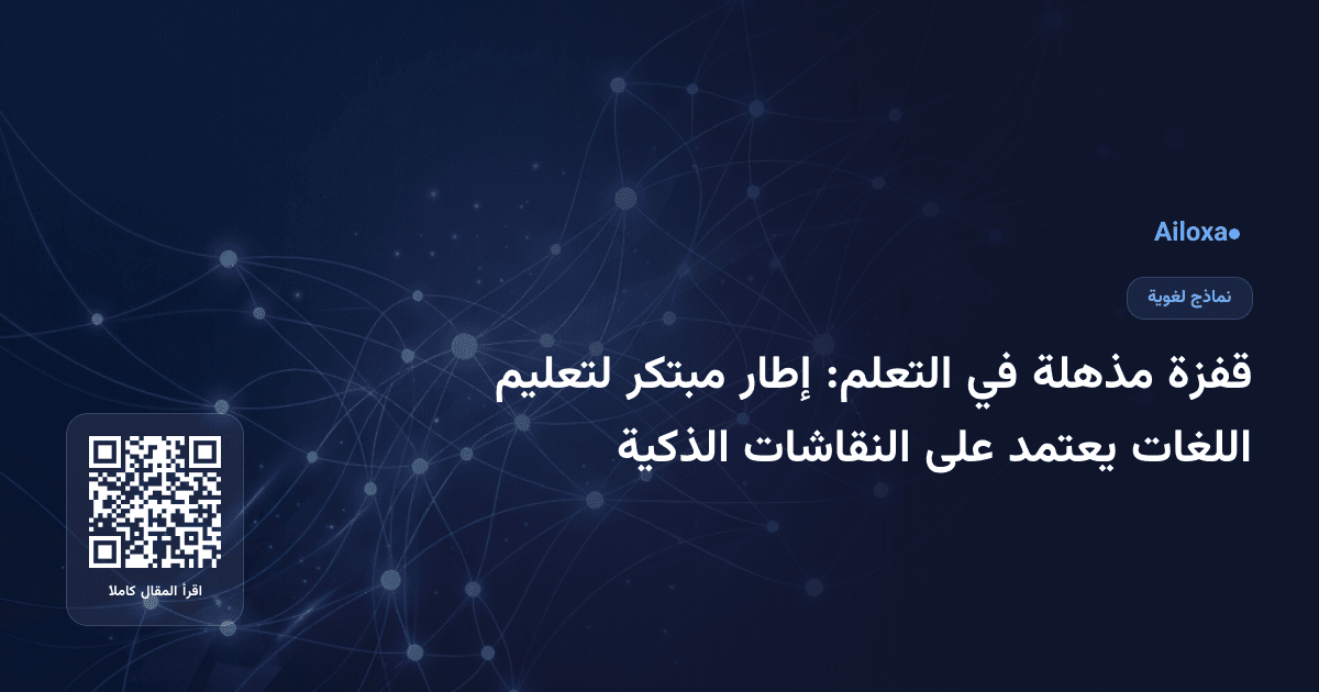 قفزة مذهلة في التعلم: إطار مبتكر لتعليم اللغات يعتمد على النقاشات الذكية