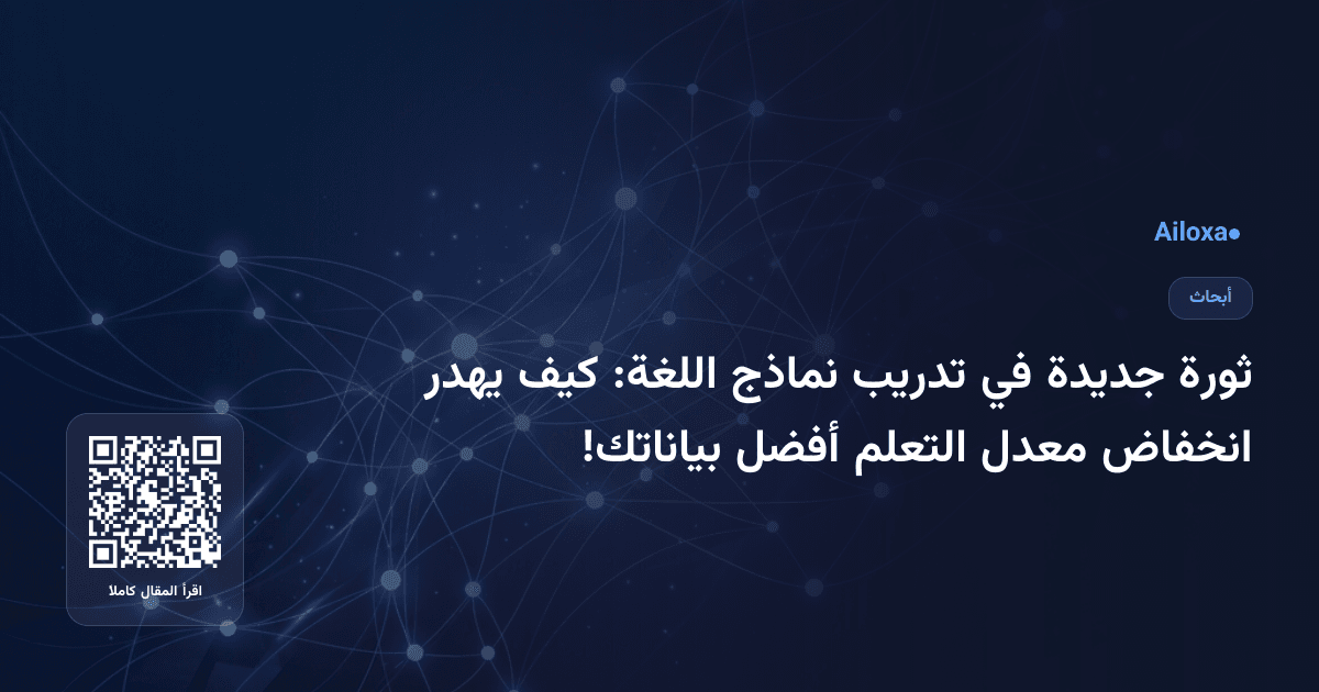 ثورة جديدة في تدريب نماذج اللغة: كيف يهدر انخفاض معدل التعلم أفضل بياناتك!
