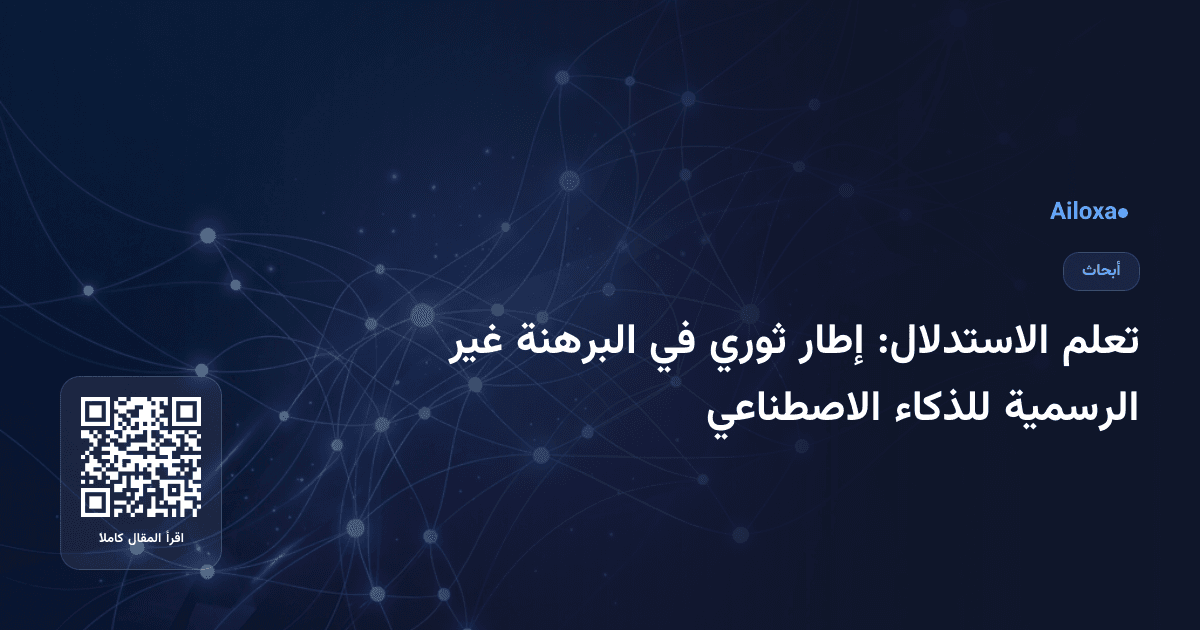 تعلم الاستدلال: إطار ثوري في البرهنة غير الرسمية للذكاء الاصطناعي