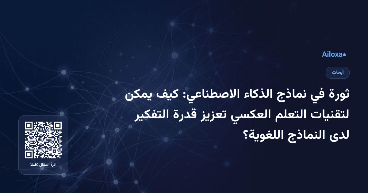 ثورة في نماذج الذكاء الاصطناعي: كيف يمكن لتقنيات التعلم العكسي تعزيز قدرة التفكير لدى النماذج اللغوية؟