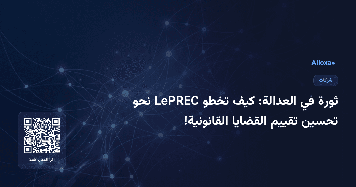 ثورة في العدالة: كيف تخطو LePREC نحو تحسين تقييم القضايا القانونية!