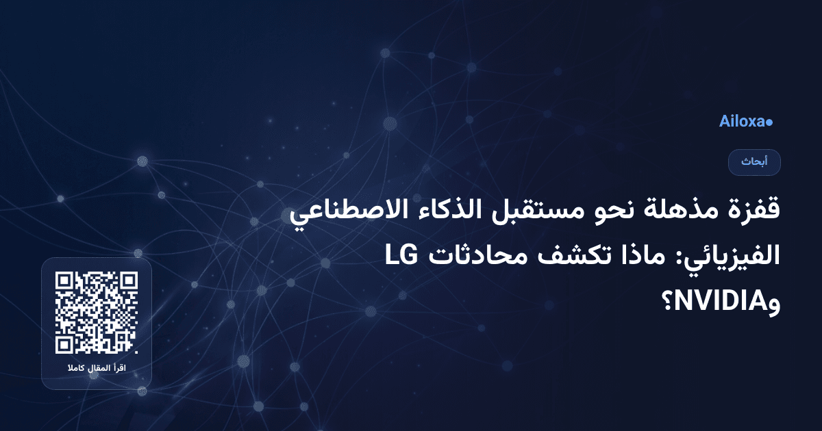 قفزة مذهلة نحو مستقبل الذكاء الاصطناعي الفيزيائي: ماذا تكشف محادثات LG وNVIDIA؟
