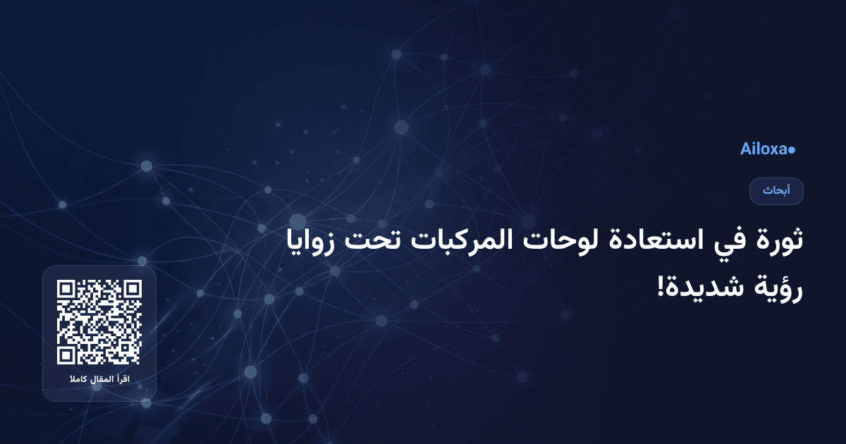 ثورة في استعادة لوحات المركبات تحت زوايا رؤية شديدة!