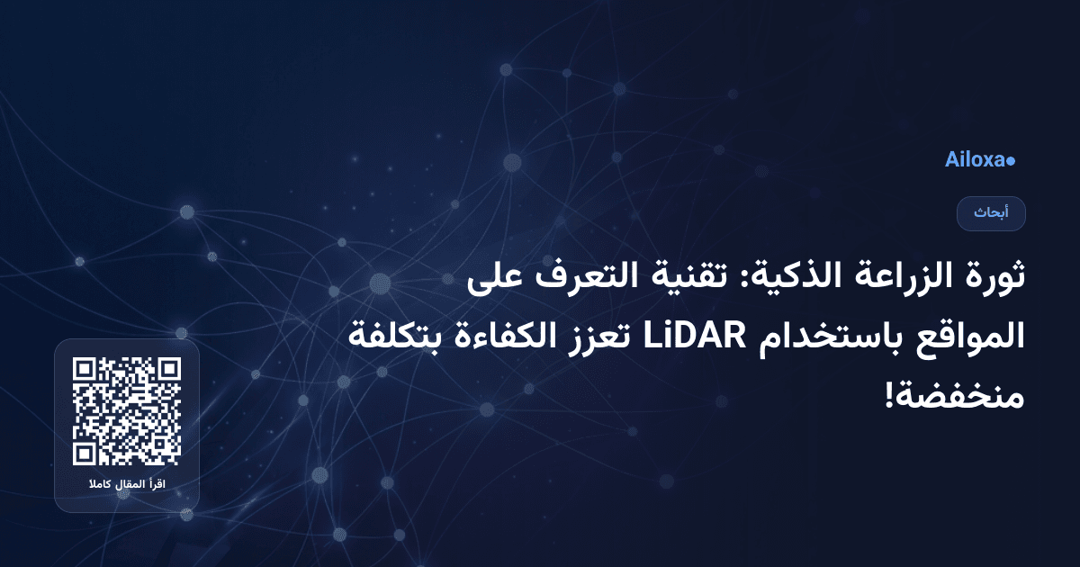 ثورة الزراعة الذكية: تقنية التعرف على المواقع باستخدام LiDAR تعزز الكفاءة بتكلفة منخفضة!