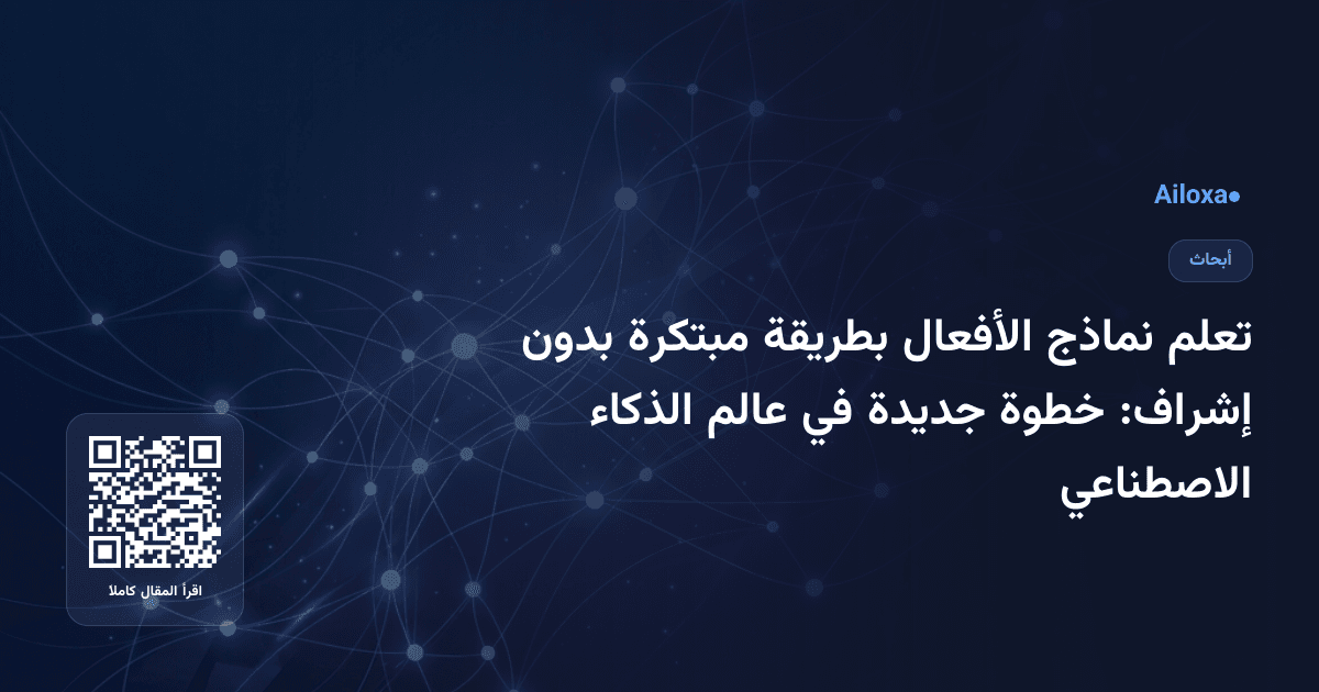 تعلم نماذج الأفعال بطريقة مبتكرة بدون إشراف: خطوة جديدة في عالم الذكاء الاصطناعي