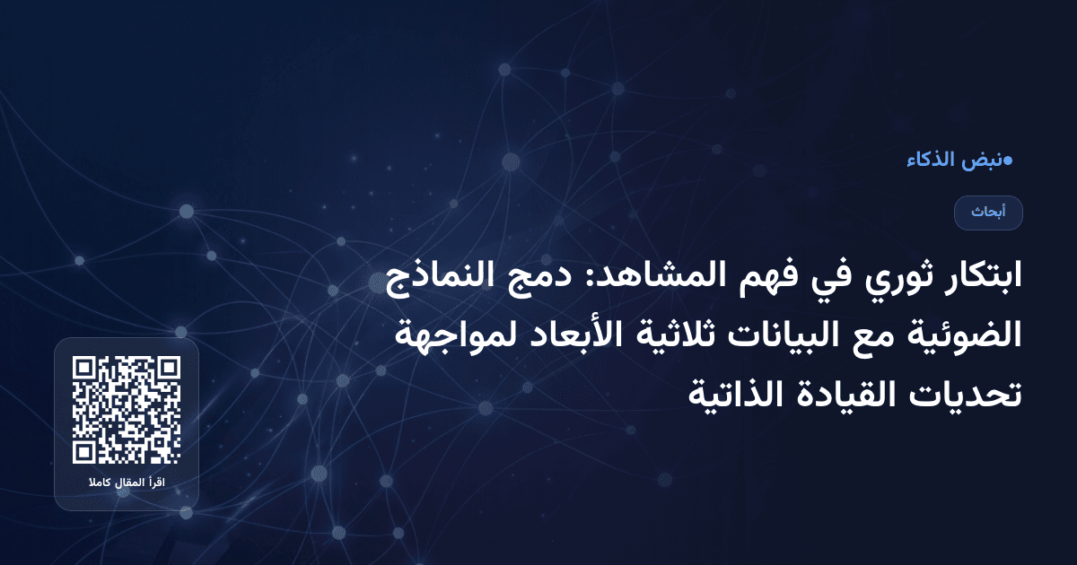 ابتكار ثوري في فهم المشاهد: دمج النماذج الضوئية مع البيانات ثلاثية الأبعاد لمواجهة تحديات القيادة الذاتية
