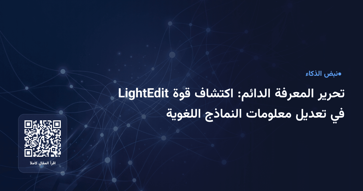 تحرير المعرفة الدائم: اكتشاف قوة LightEdit في تعديل معلومات النماذج اللغوية
