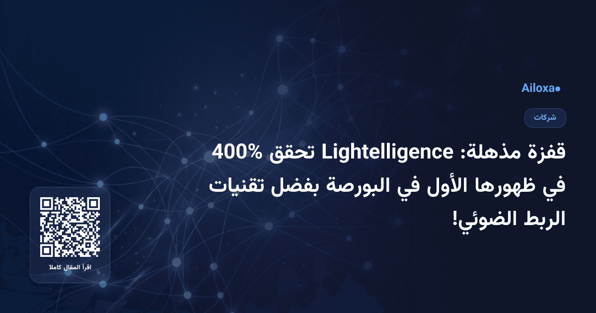 قفزة مذهلة: Lightelligence تحقق 400% في ظهورها الأول في البورصة بفضل تقنيات الربط الضوئي!