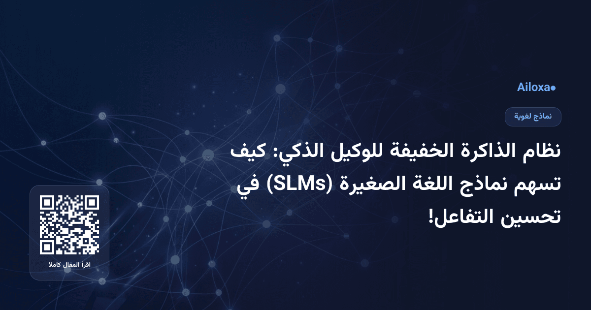 نظام الذاكرة الخفيفة للوكيل الذكي: كيف تسهم نماذج اللغة الصغيرة (SLMs) في تحسين التفاعل!