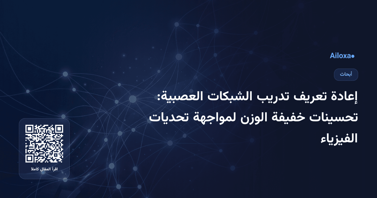 إعادة تعريف تدريب الشبكات العصبية: تحسينات خفيفة الوزن لمواجهة تحديات الفيزياء