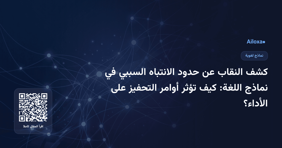 كشف النقاب عن حدود الانتباه السببي في نماذج اللغة: كيف تؤثر أوامر التحفيز على الأداء؟