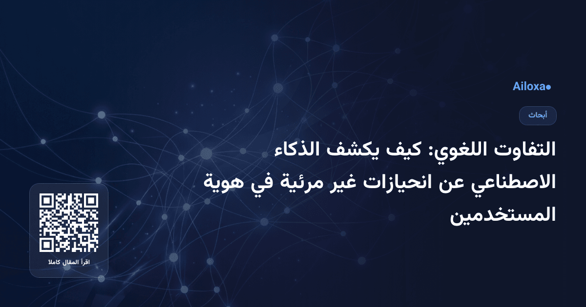 التفاوت اللغوي: كيف يكشف الذكاء الاصطناعي عن انحيازات غير مرئية في هوية المستخدمين