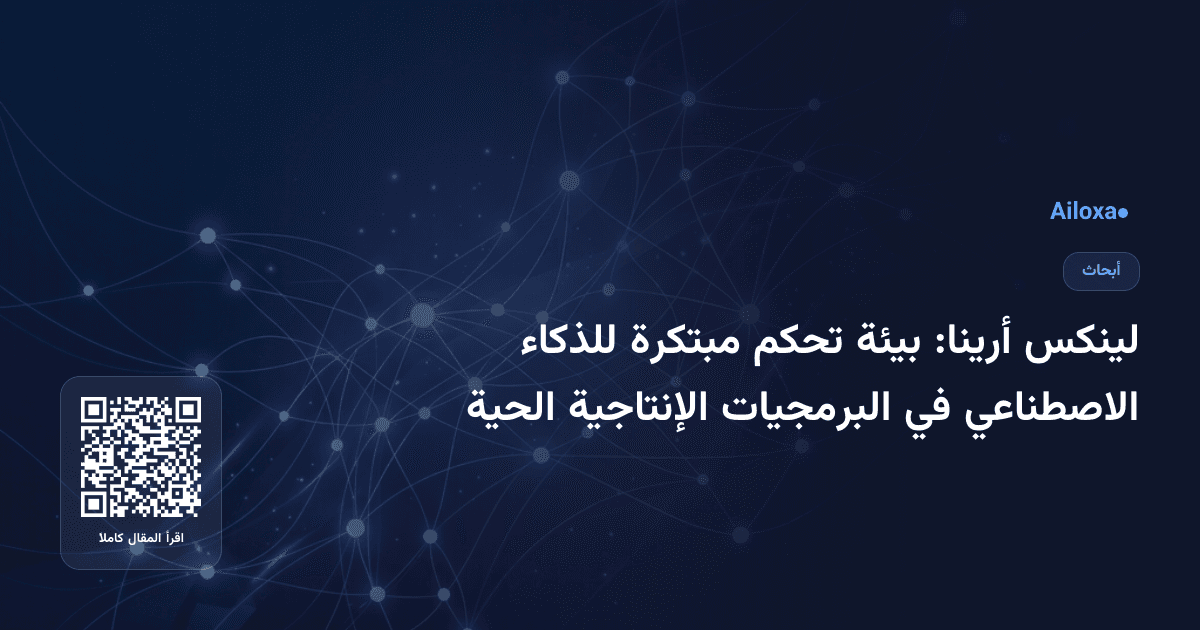 لينكس أرينا: بيئة تحكم مبتكرة للذكاء الاصطناعي في البرمجيات الإنتاجية الحية