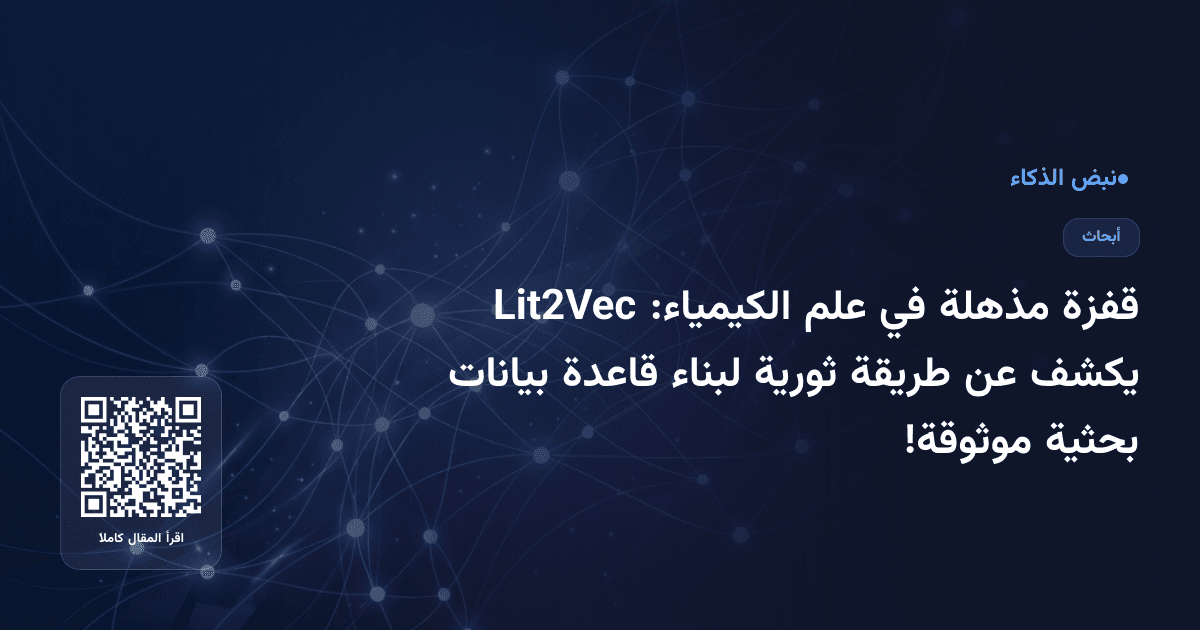 قفزة مذهلة في علم الكيمياء: Lit2Vec يكشف عن طريقة ثورية لبناء قاعدة بيانات بحثية موثوقة!