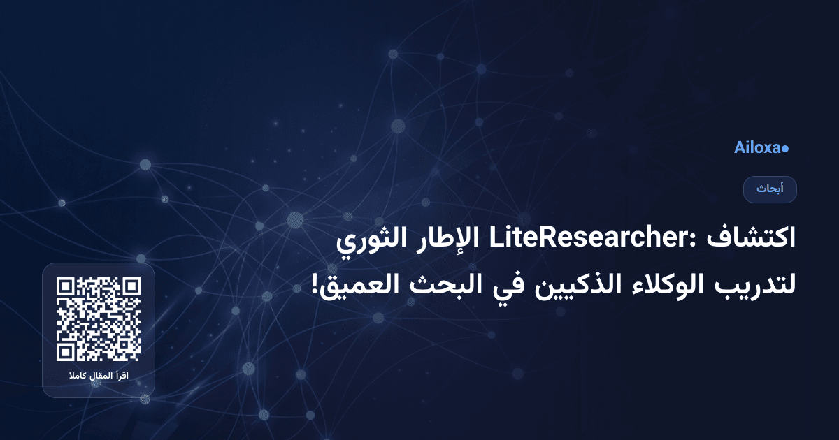 اكتشاف LiteResearcher: الإطار الثوري لتدريب الوكلاء الذكيين في البحث العميق!