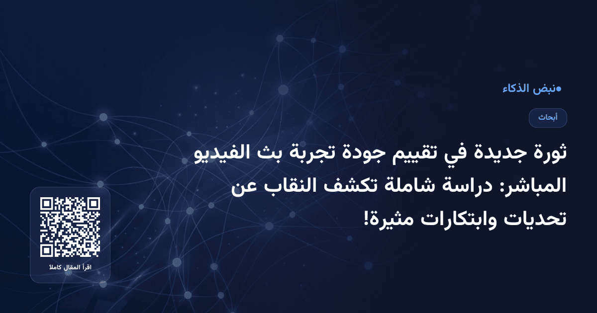 ثورة جديدة في تقييم جودة تجربة بث الفيديو المباشر: دراسة شاملة تكشف النقاب عن تحديات وابتكارات مثيرة!