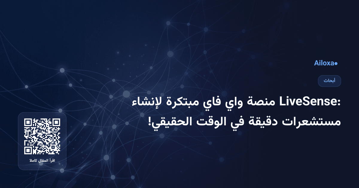 LiveSense: منصة واي فاي مبتكرة لإنشاء مستشعرات دقيقة في الوقت الحقيقي!