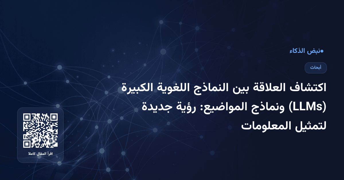 اكتشاف العلاقة بين النماذج اللغوية الكبيرة (LLMs) ونماذج المواضيع: رؤية جديدة لتمثيل المعلومات