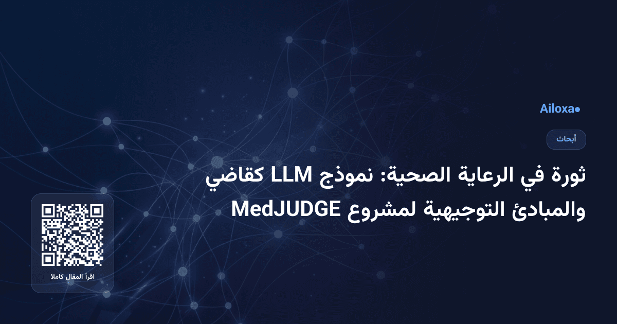 ثورة في الرعاية الصحية: نموذج LLM كقاضي والمبادئ التوجيهية لمشروع MedJUDGE
