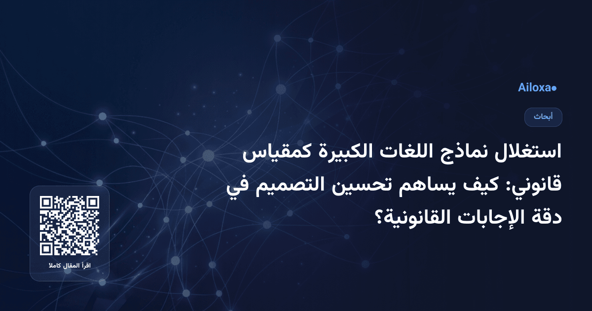 استغلال نماذج اللغات الكبيرة كمقياس قانوني: كيف يساهم تحسين التصميم في دقة الإجابات القانونية؟