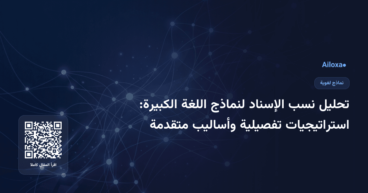 تحليل نسب الإسناد لنماذج اللغة الكبيرة: استراتيجيات تفصيلية وأساليب متقدمة