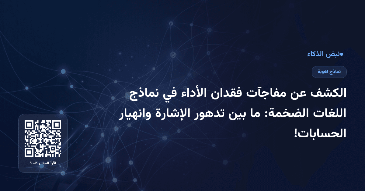 الكشف عن مفاجآت فقدان الأداء في نماذج اللغات الضخمة: ما بين تدهور الإشارة وانهيار الحسابات!