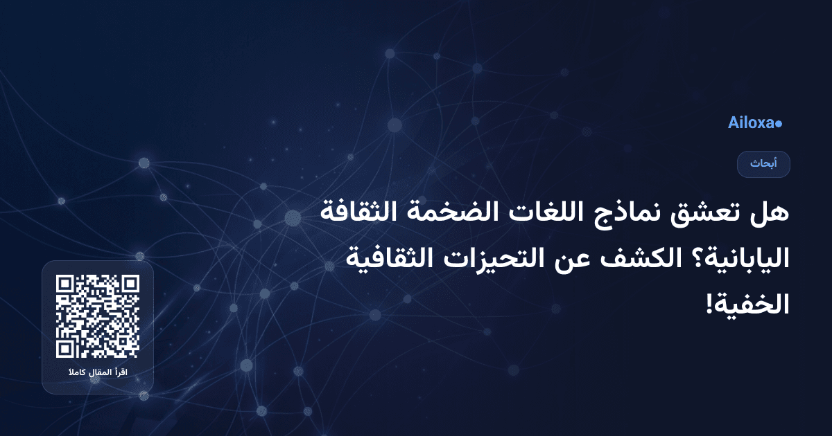 هل تعشق نماذج اللغات الضخمة الثقافة اليابانية؟ الكشف عن التحيزات الثقافية الخفية!