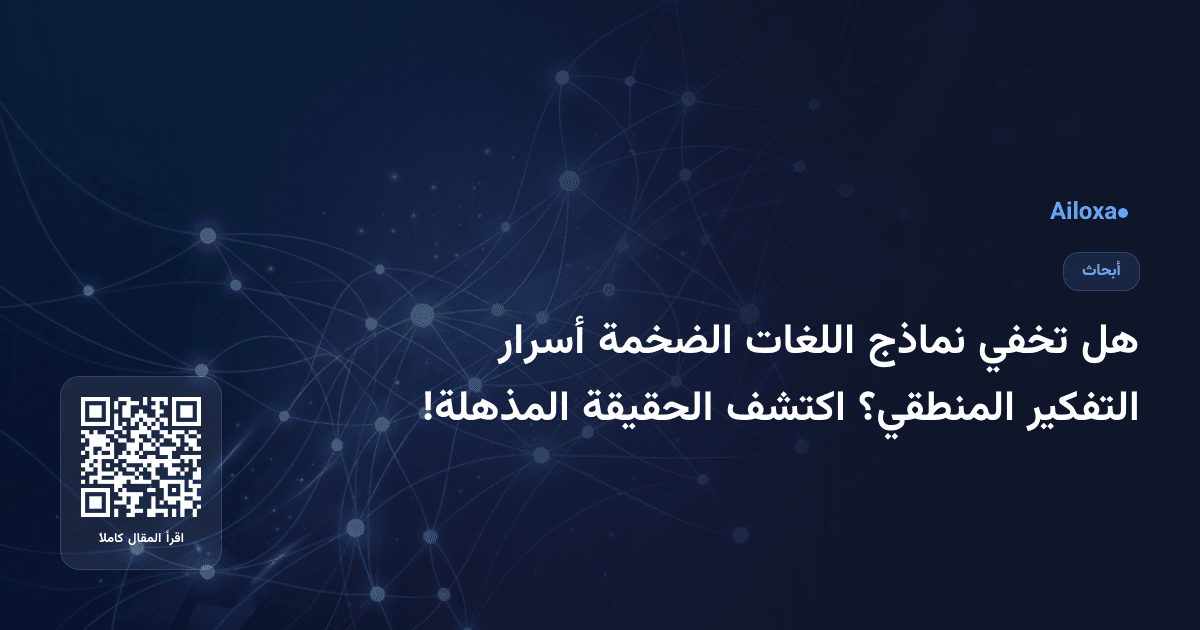 هل تخفي نماذج اللغات الضخمة أسرار التفكير المنطقي؟ اكتشف الحقيقة المذهلة!