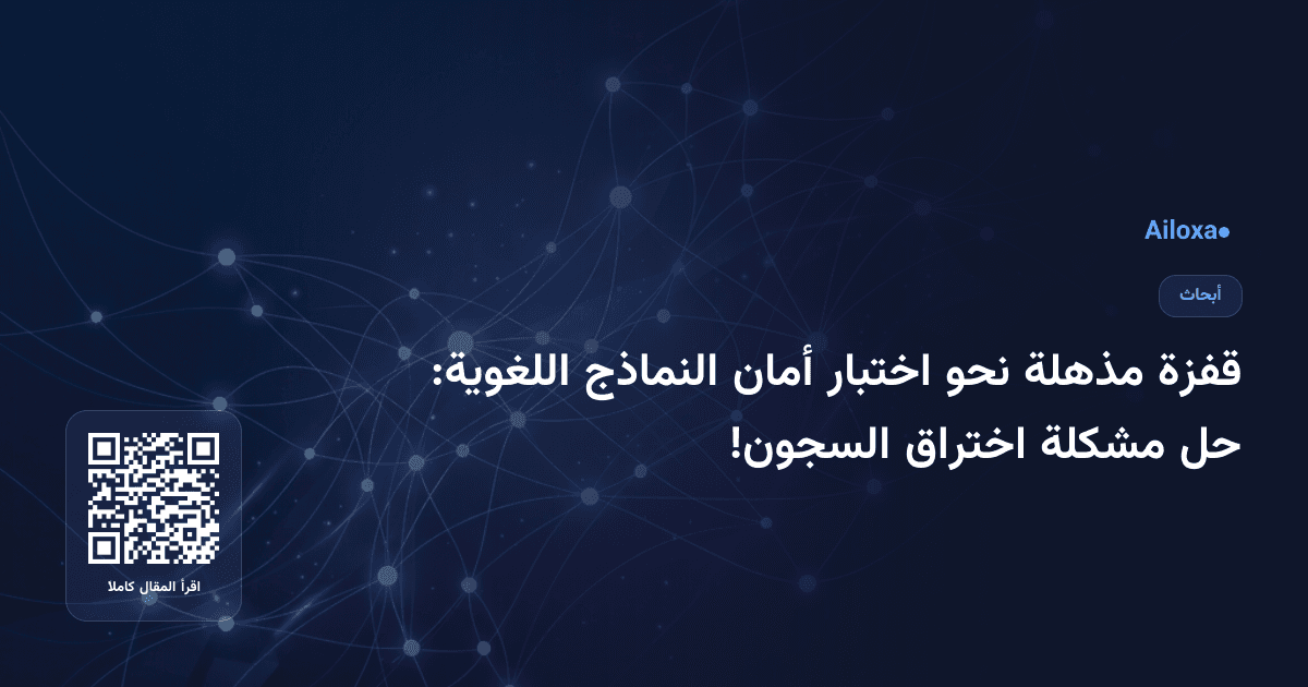 قفزة مذهلة نحو اختبار أمان النماذج اللغوية: حل مشكلة اختراق السجون!