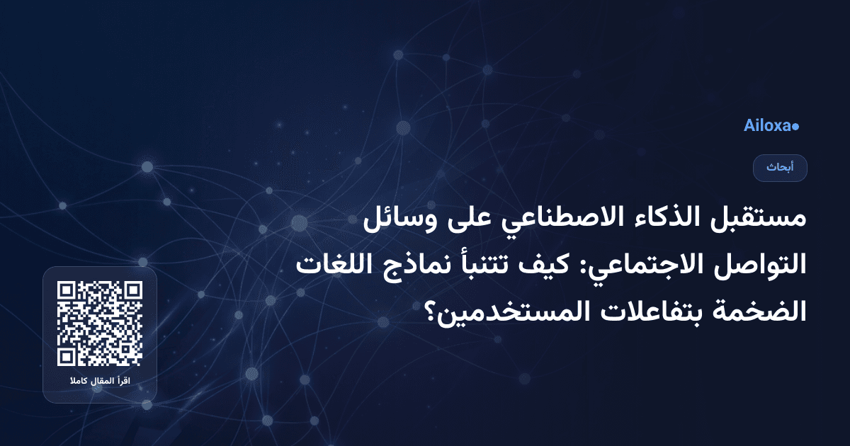 مستقبل الذكاء الاصطناعي على وسائل التواصل الاجتماعي: كيف تتنبأ نماذج اللغات الضخمة بتفاعلات المستخدمين؟