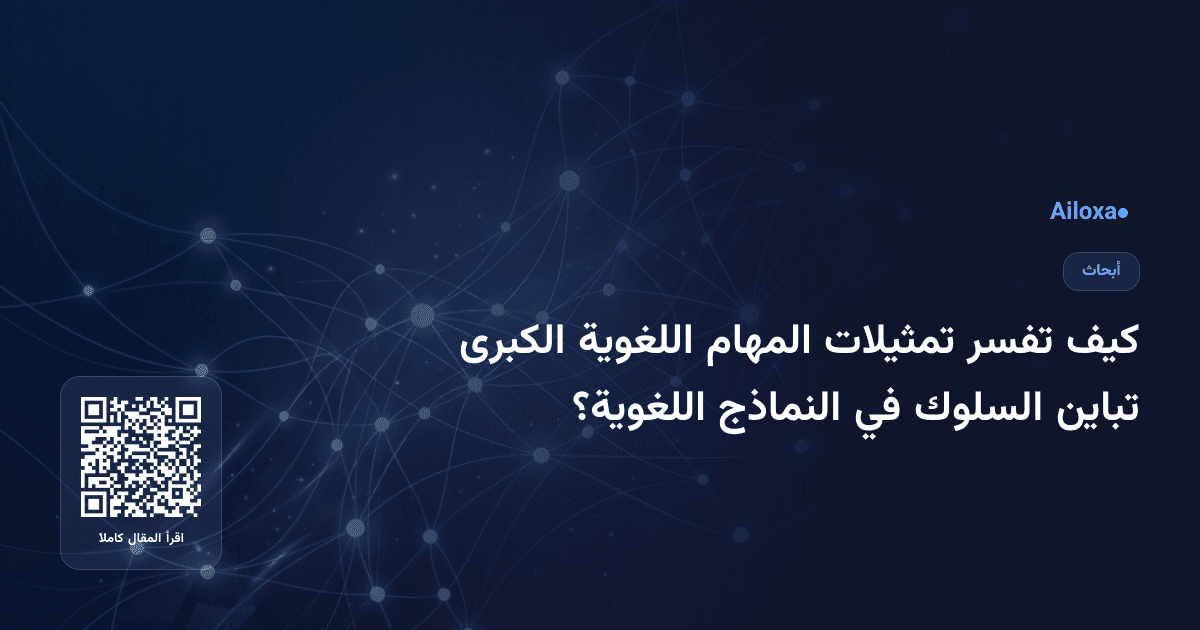 كيف تفسر تمثيلات المهام اللغوية الكبرى تباين السلوك في النماذج اللغوية؟