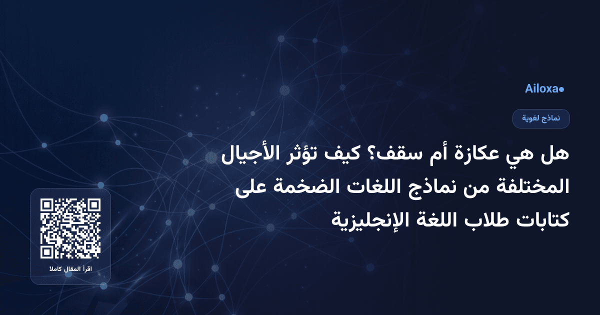 هل هي عكازة أم سقف؟ كيف تؤثر الأجيال المختلفة من نماذج اللغات الضخمة على كتابات طلاب اللغة الإنجليزية