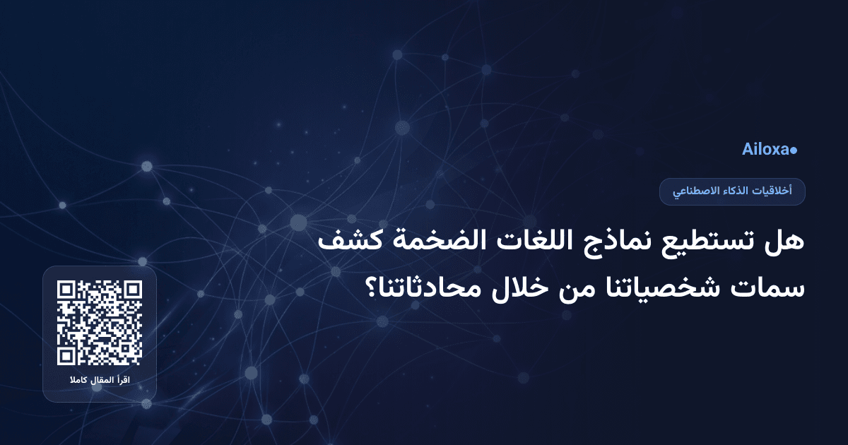 هل تستطيع نماذج اللغات الضخمة كشف سمات شخصياتنا من خلال محادثاتنا؟