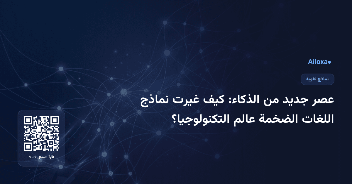 عصر جديد من الذكاء: كيف غيرت نماذج اللغات الضخمة عالم التكنولوجيا؟