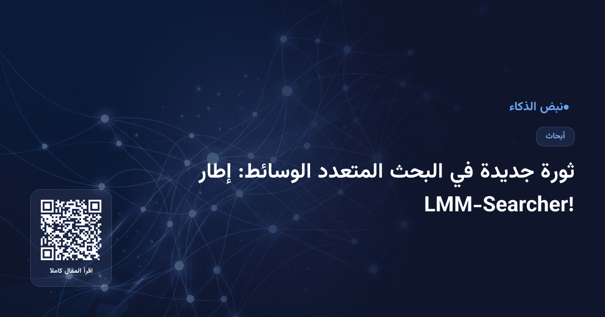 ثورة جديدة في البحث المتعدد الوسائط: إطار LMM-Searcher!