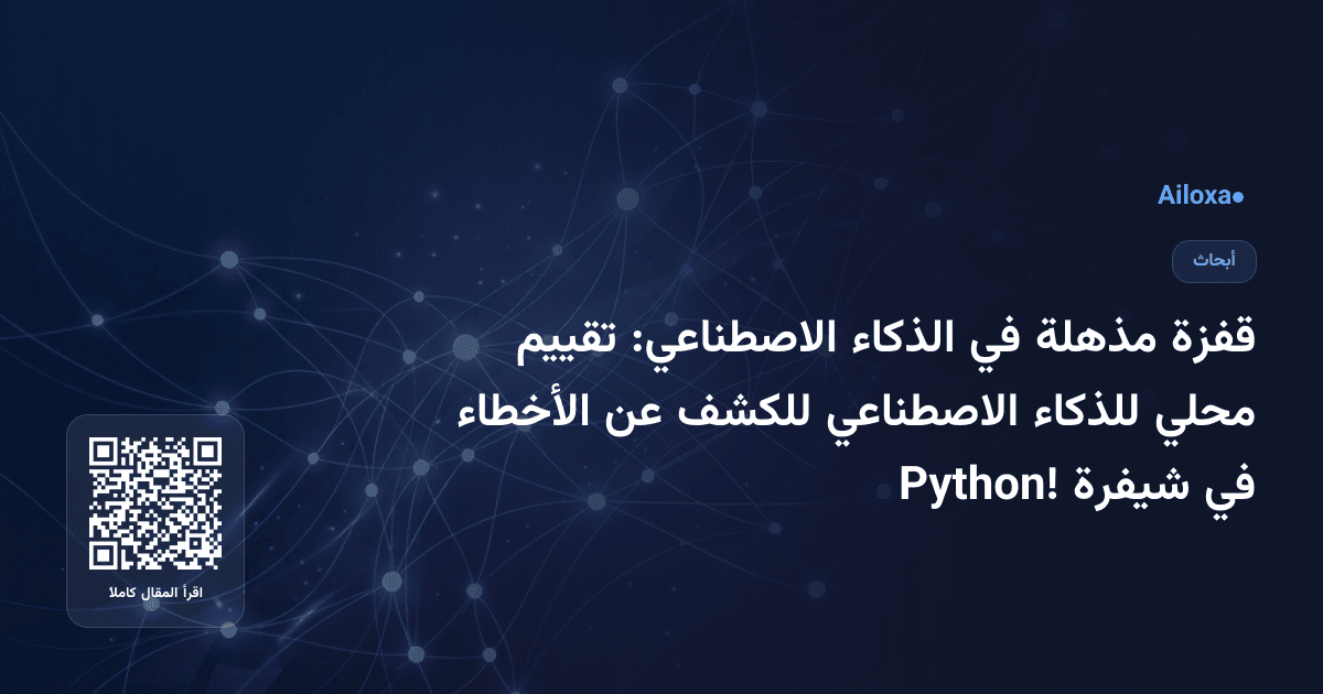 قفزة مذهلة في الذكاء الاصطناعي: تقييم محلي للذكاء الاصطناعي للكشف عن الأخطاء في شيفرة Python!